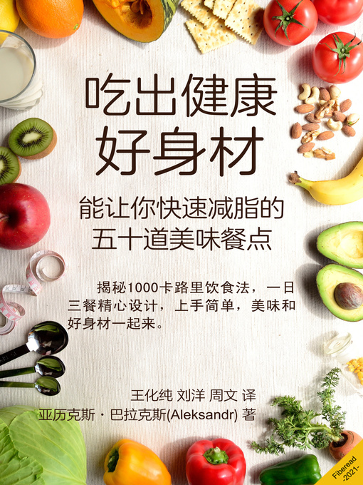 Title details for 吃出健康好身材 (Eat delicious and lose weight quickly) by 亚历克斯·巴拉克斯 - Available